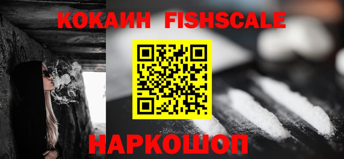 КОКАИН FishScale  Вход с VPN  Cocaine Колумбийский  Архангельск 