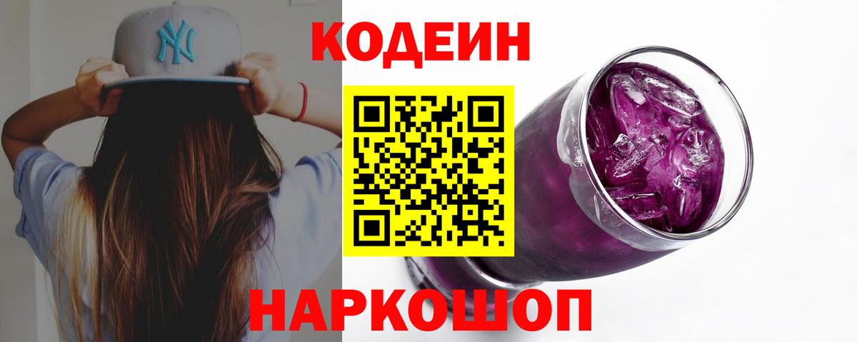 Кодеин Purple Drank Архангельск