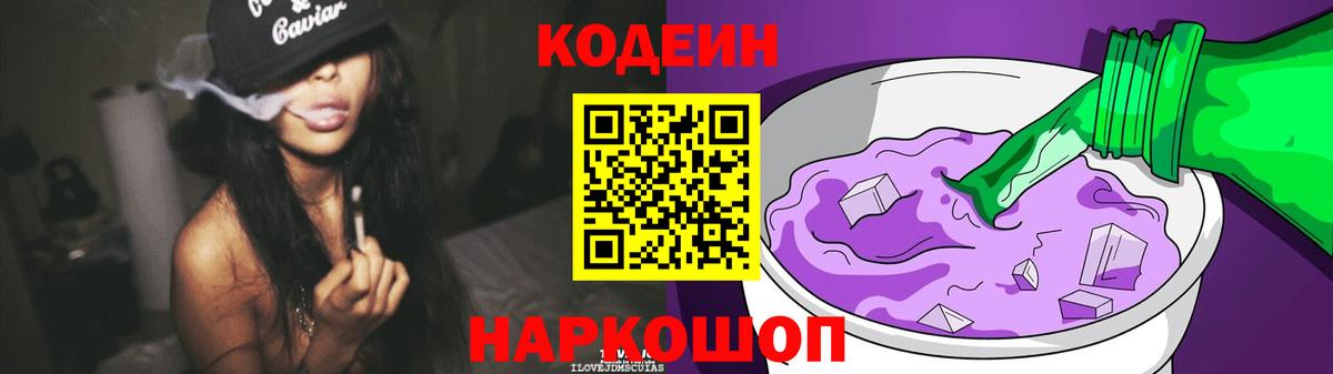 Кодеиновый сироп Lean Purple Drank  Архангельск 